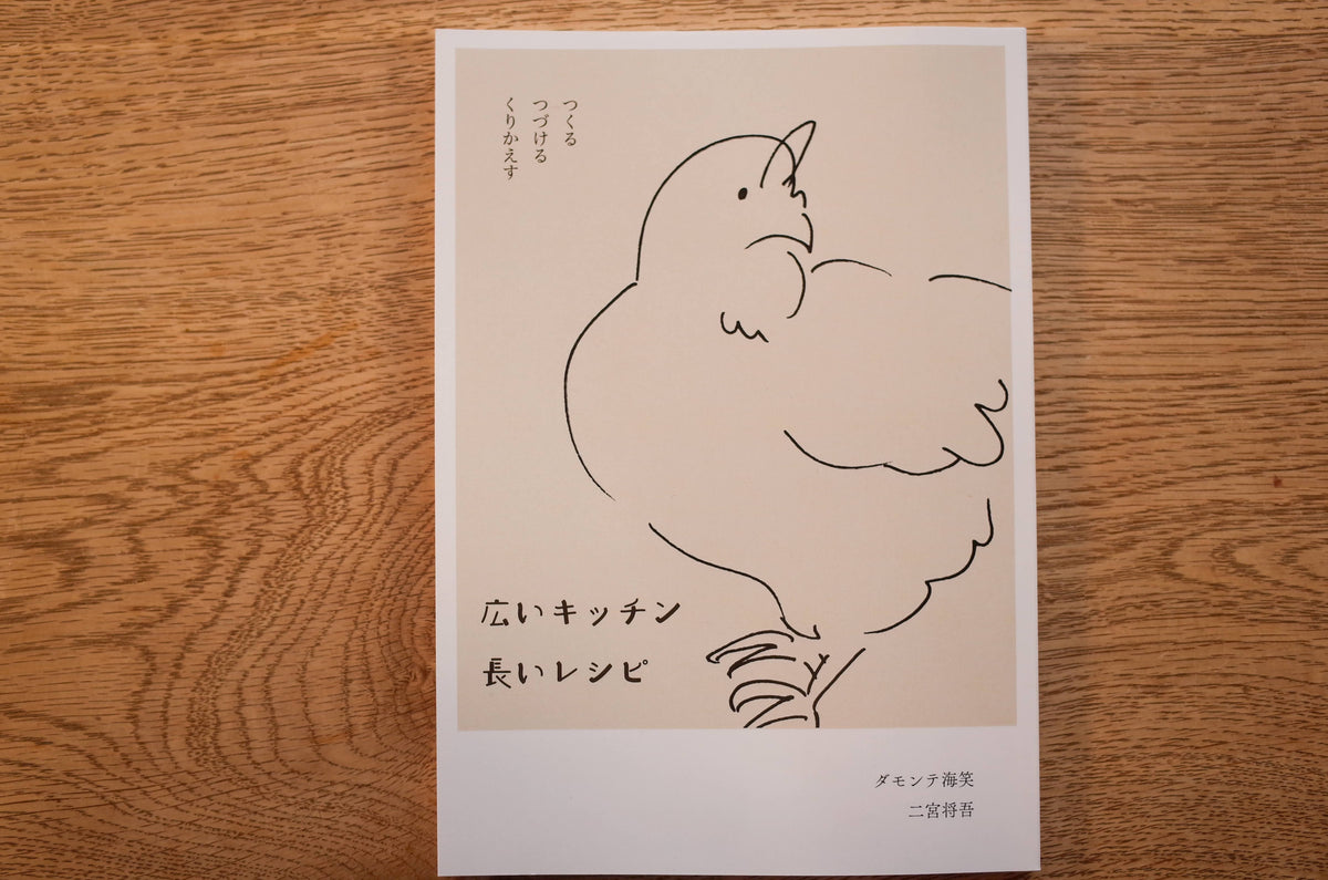 オリジナルzine『広いキッチン 長いレシピ』